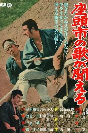 Zatôichi no uta ga kikoeru (1966)