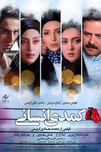 The Human Comedy (2018)