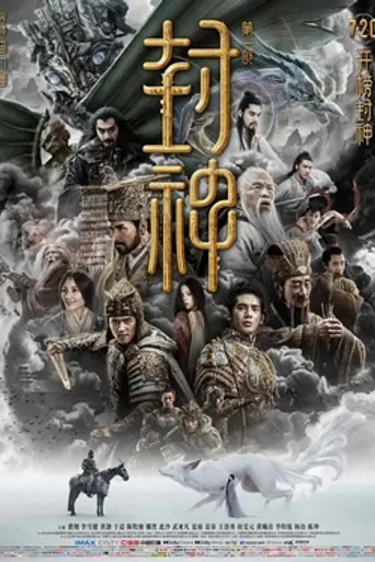 封神第一部：朝歌风云 (2023)