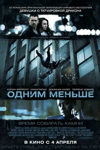 Одним меньше (2013)