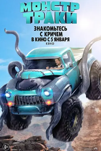 Монстр-траки (2016)
