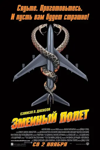Змеиный полёт (2006)