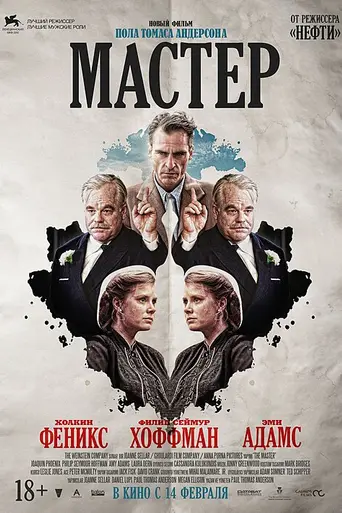 Мастер (2012)