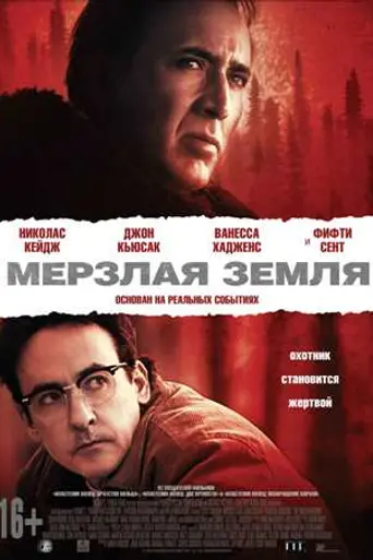 Мёрзлая земля (2013)