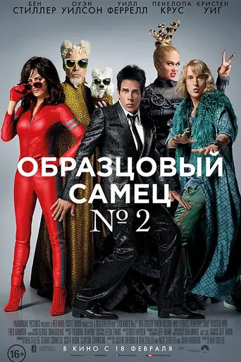 Zoolander 2 (2016)