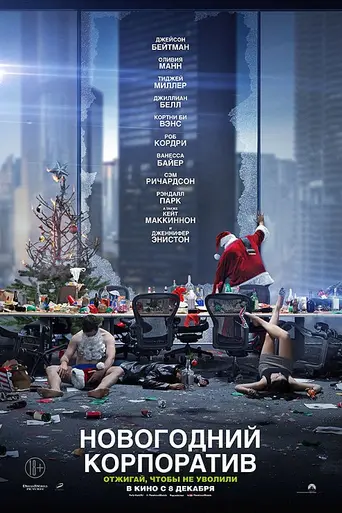 Новогодний корпоратив (2016)