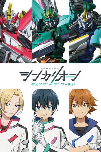 Shinkalion Change the World (2024)