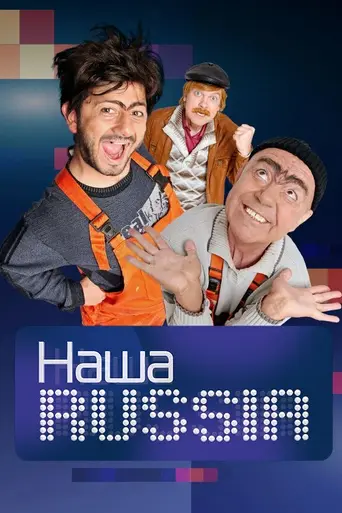 Наша Russia (2006)