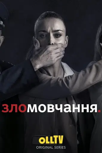 Зломовчання (2021)