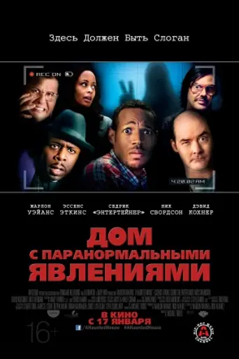 Дом с паранормальными явлениями (2013)