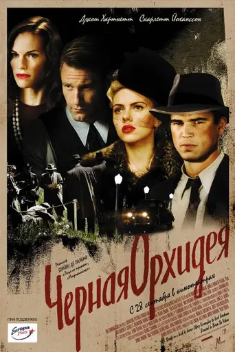 Чёрная орхидея (2006)