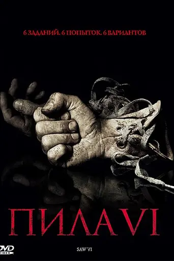 Пила 6 (2009)
