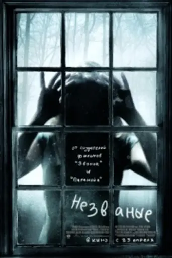 Незваные (2009)