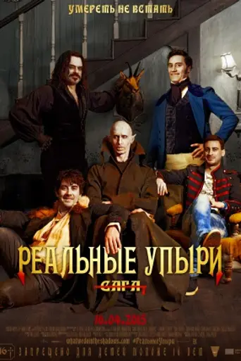Реальные упыри (2014)