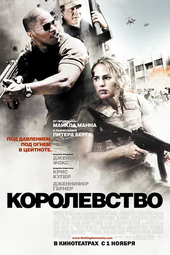 Королевство (2007)