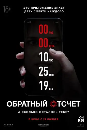 Обратный отсчёт (2019)
