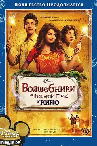 Волшебники из Вэйверли Плэйс в кино (2009)