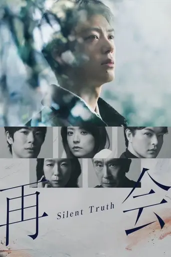 再会〜Silent Truth〜 (2026)