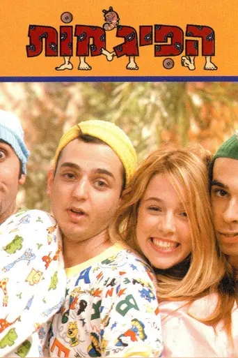 Пижамы (2003)