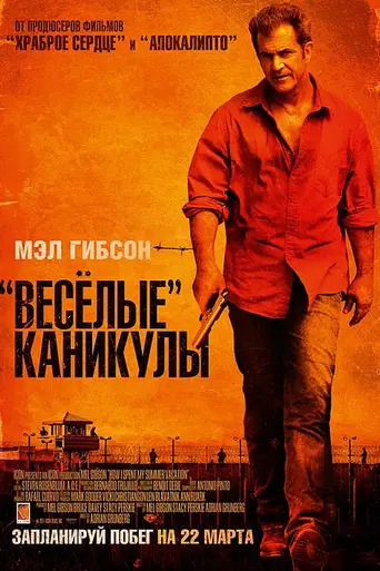Весёлые каникулы (2012)