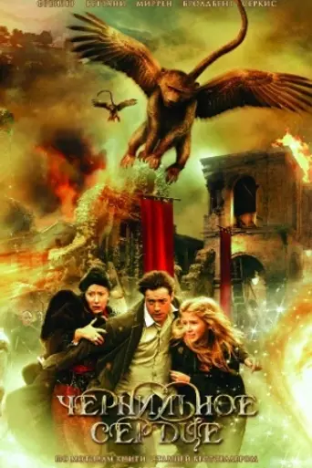 Чернильное сердце (2008)