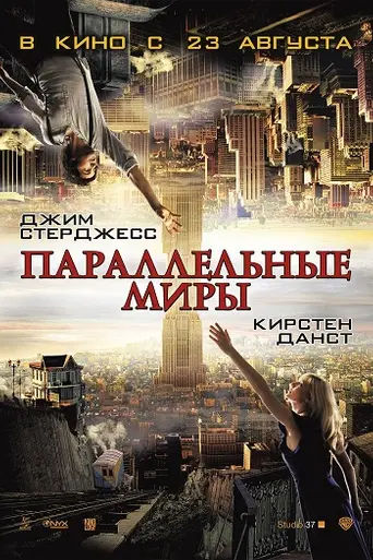 Параллельные миры (2012)