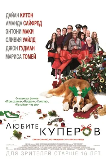 Любите Куперов (2015)
