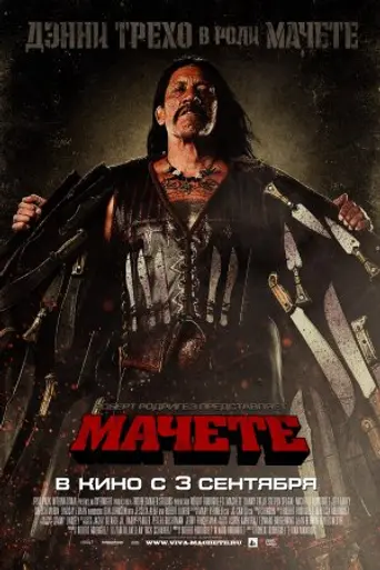 Мачете (2010)