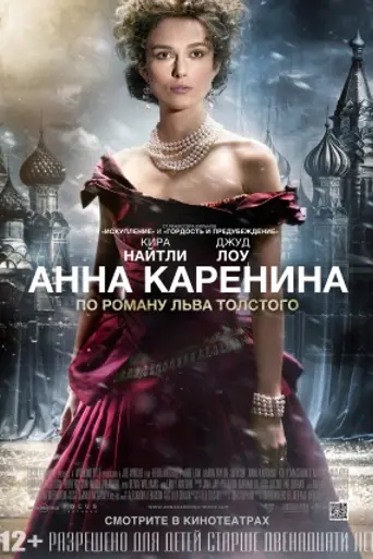 Анна Каренина (2012)
