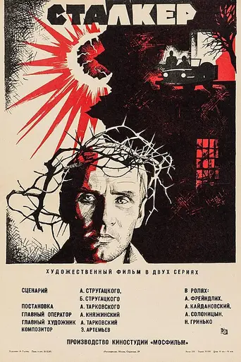 Сталкер (1979)