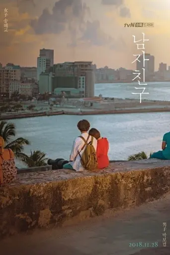 Бойфренд (телесериал) (2018)