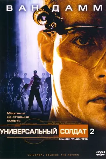 Universal Soldier: The Return (1999)