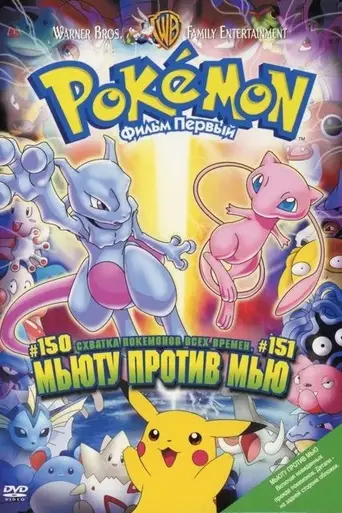 Покемон: Фильм первый (1998)