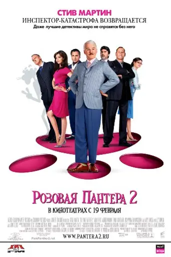 Розовая пантера 2 (2009)