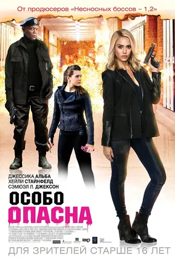 Особо опасна (2015)