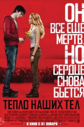 Тепло наших тел (2013)