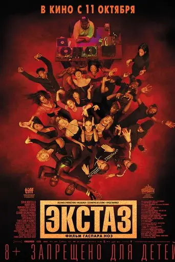 Экстаз (2018)