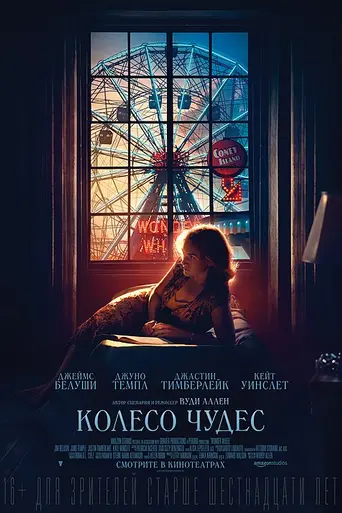 Колесо Чудес (2017)