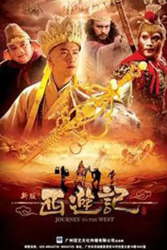 Путешествие на Запад (2010)