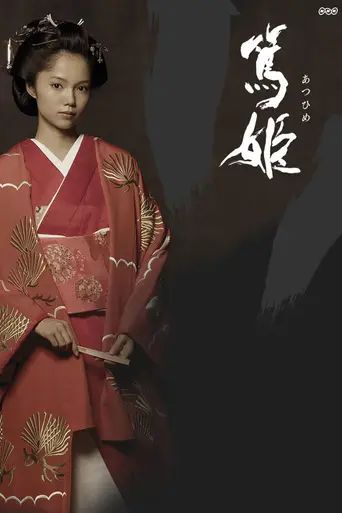 Atsuhime (2008)