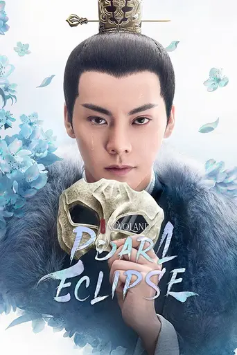 斛珠夫人 (2021)