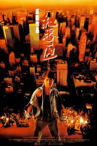 Rumble in the Bronx (1995)