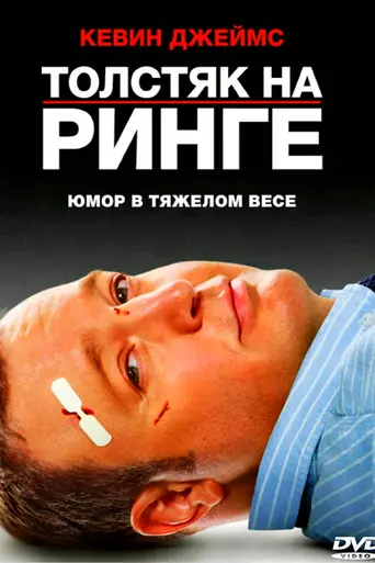 Толстяк на ринге (2012)