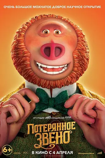 Потерянное звено (2019)