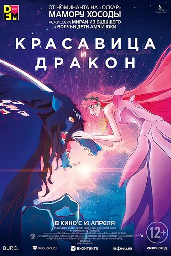 Красавица и дракон (2021)
