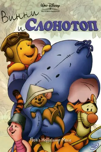 Винни и Слонотоп (2005)