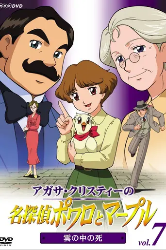 Agatha Christie's Great Detectives Poirot and Marple (2004)
