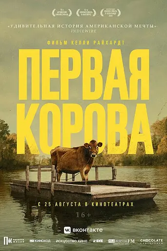 Первая корова (2019)