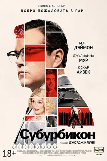 Субурбикон (2017)