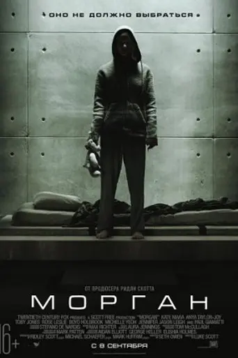 Морган (2016)